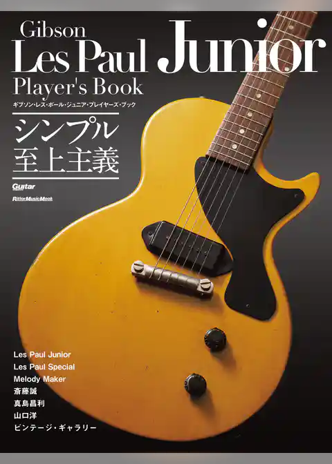 ギブソン・レス・ポール・ジュニア・プレイヤーズ・ブック