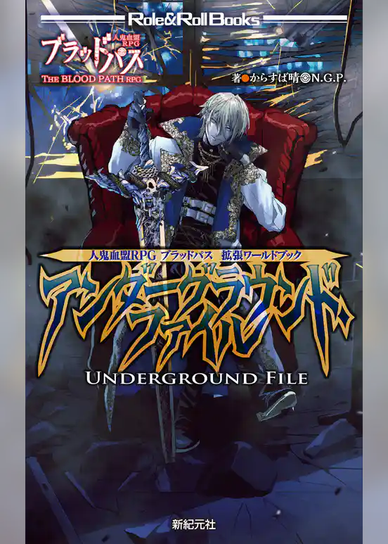 人鬼血盟RPG ブラッドパス 拡張ワールドブック アンダーグラウンド・ファイル