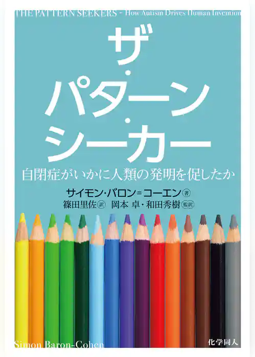 ザ・パターン・シーカー: 自閉症がいかに人類の発明を促したか