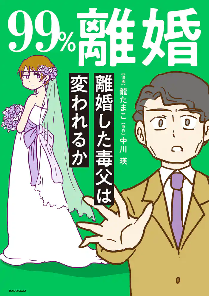 99％離婚　離婚した毒父は変われるか【電子限定カバー版】