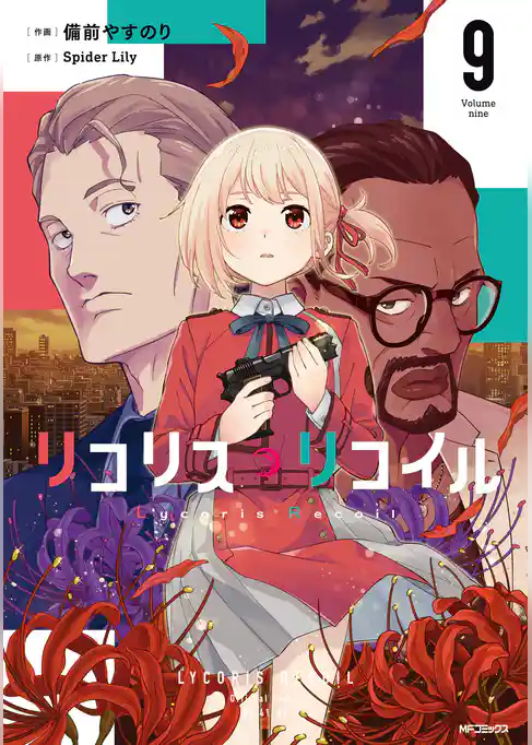 リコリス・リコイル