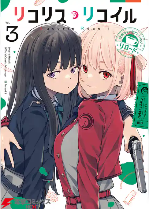 リコリス・リコイル 公式コミックアンソロジー リロード