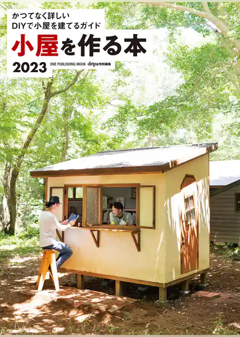 ワン・パブリッシングムック 小屋を作る本2023