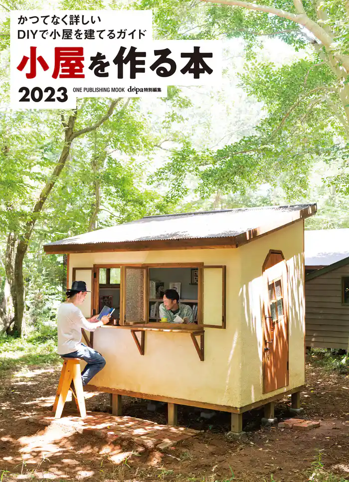 ワン・パブリッシングムック 小屋を作る本2023