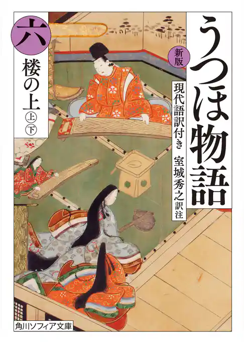 新版　うつほ物語