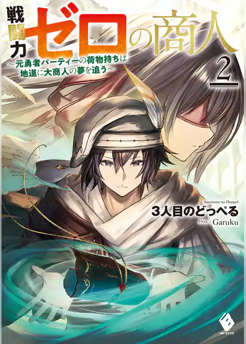 戦闘力ゼロの商人　～元勇者パーティーの荷物持ちは地道に大商人の夢を追う～