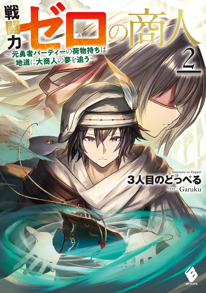 戦闘力ゼロの商人 ~元勇者パーティーの荷物持ちは地道に大商人の夢を追う~2