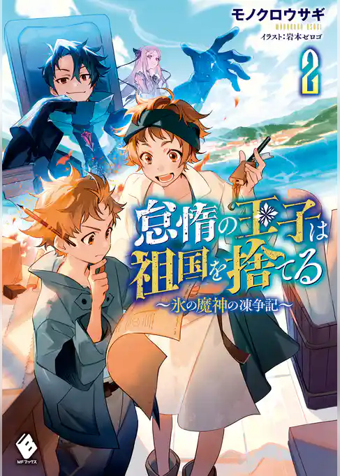 怠惰の王子は祖国を捨てる～氷の魔神の凍争記～