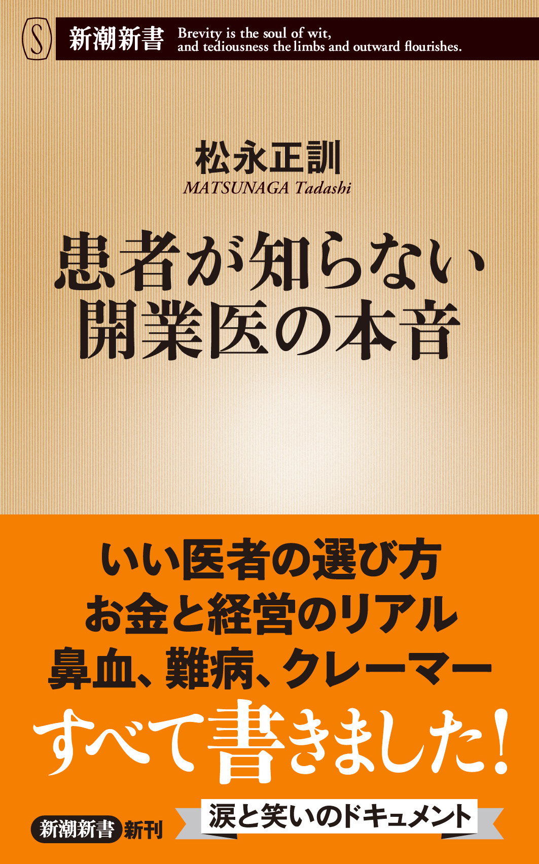 患者が知らない開業医の本音（新潮新書）(書籍) - 電子書籍 | U-NEXT