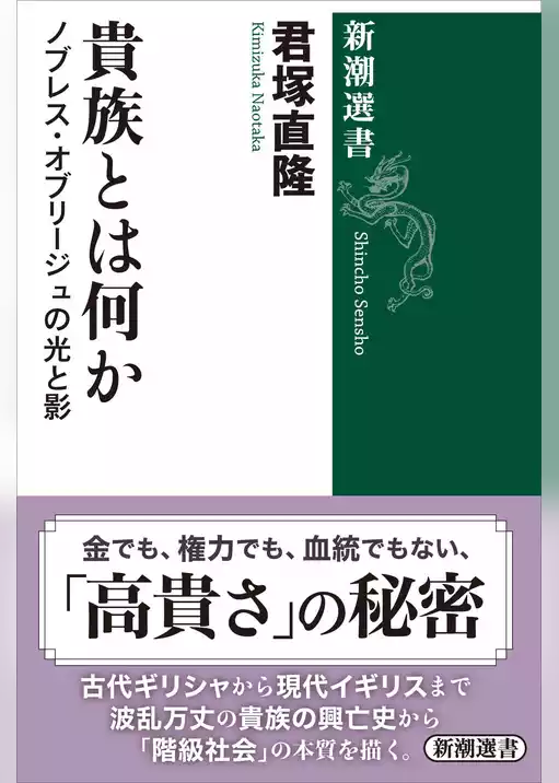 貴族とは何か―ノブレス・オブリージュの光と影―（新潮選書）