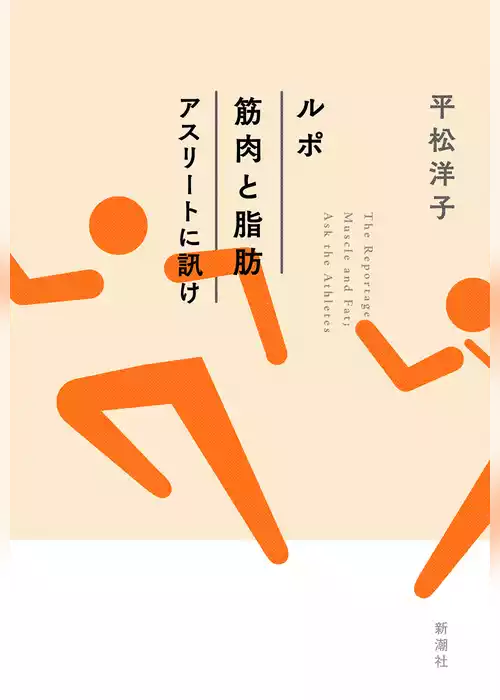 ルポ　筋肉と脂肪　アスリートに訊け