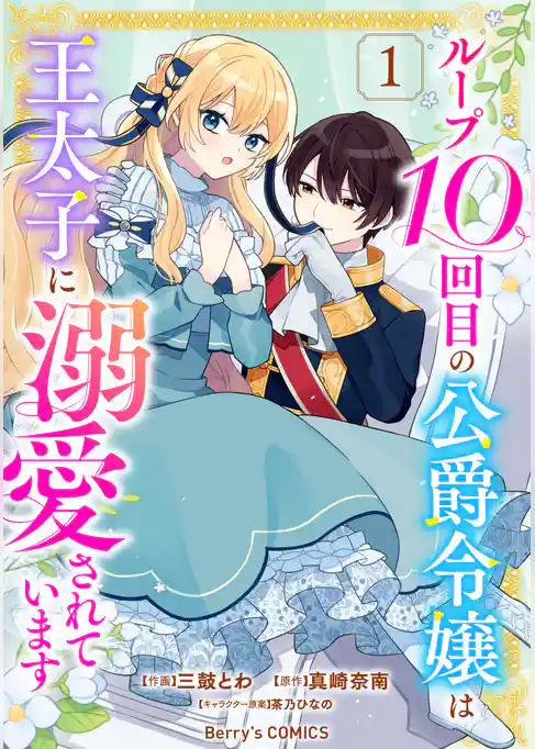 ループ10回目の公爵令嬢は王太子に溺愛されています