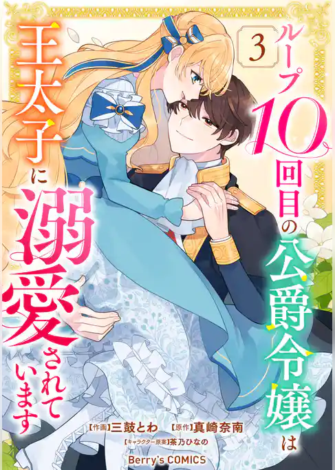 ループ10回目の公爵令嬢は王太子に溺愛されています