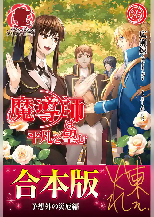 【合本版】魔導師は平凡を望む　予想外の災厄編