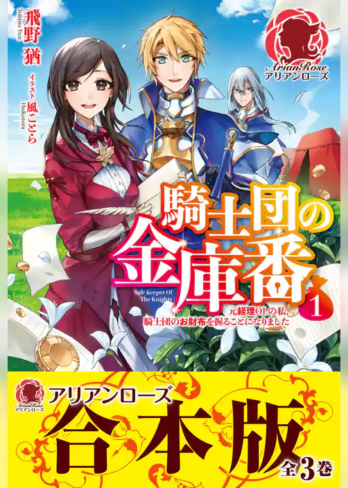 【合本版】騎士団の金庫番　～元経理ＯＬの私、騎士団のお財布を握ることになりました～