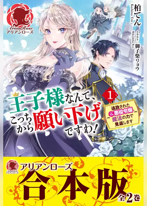 【合本版】王子様なんて、こっちから願い下げですわ！ ～追放された元悪役令嬢、魔法の力で見返します～