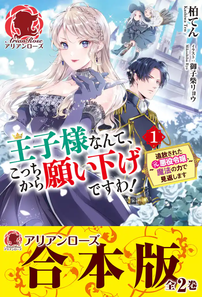 【合本版】王子様なんて、こっちから願い下げですわ! ~追放された元悪役令嬢、魔法の力で見返します~