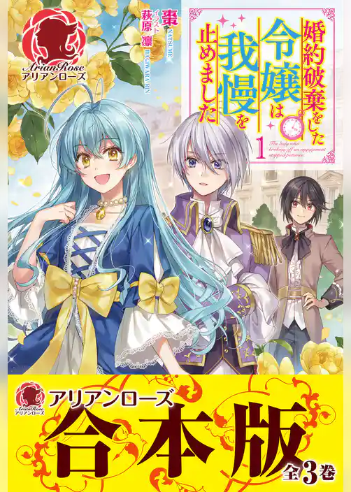 【合本版】婚約破棄をした令嬢は我慢を止めました