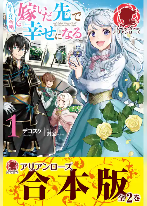 【合本版】ぬりかべ令嬢、嫁いだ先で幸せになる