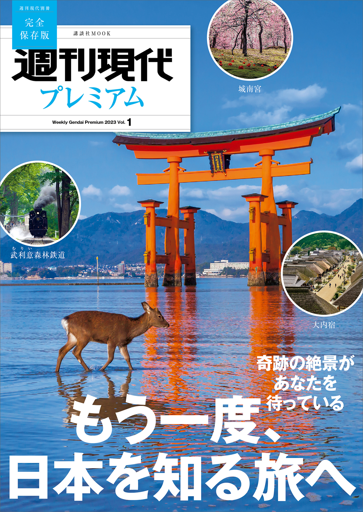 週刊現代別冊 週刊現代プレミアム ２０２３ Ｖｏｌ．１ もう一度、日本