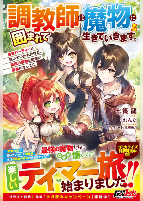 調教師は魔物に囲まれて生きていきます。～勇者パーティーに置いていかれたけど、伝説の魔物と出会い最強になってた～【電子限定SS付き】