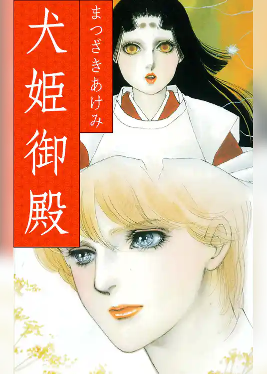 犬姫御殿