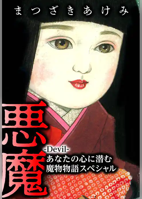 悪魔 -Devil- あなたの心に潜む魔物物語スペシャル