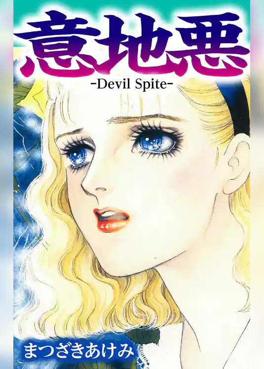 意地悪 -Devil Spite-