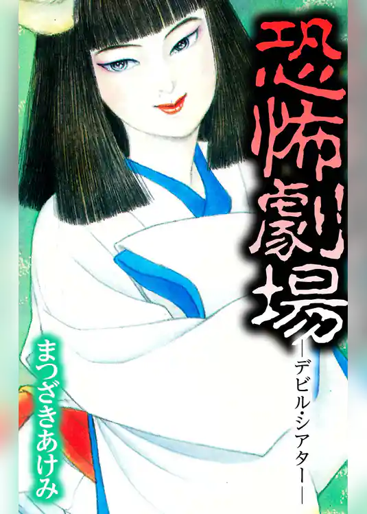 恐怖劇場 -デビル・シアター-