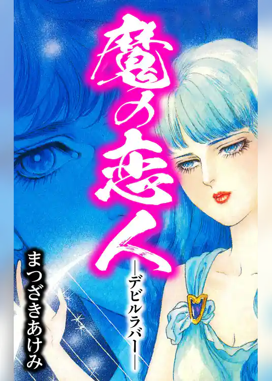 魔の恋人 -デビルラバー-