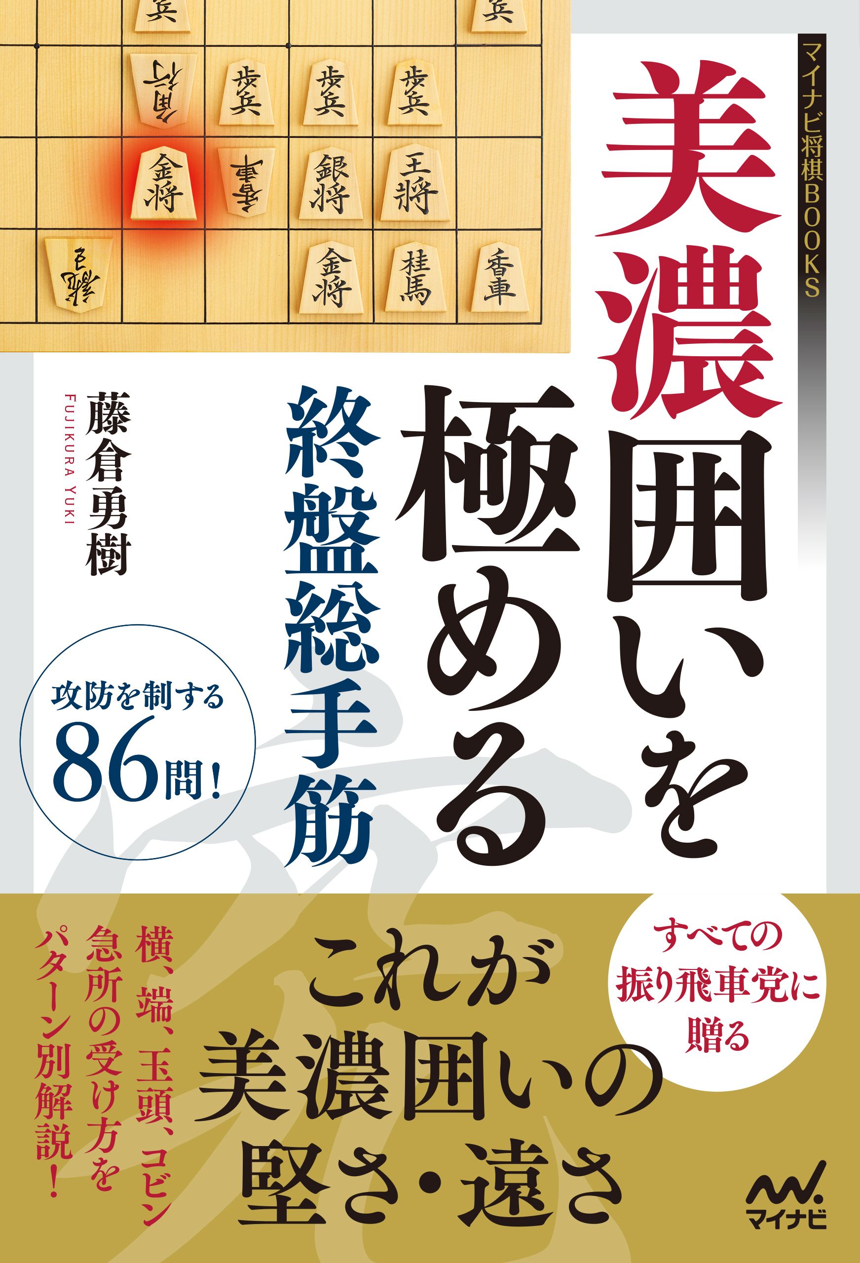 美濃囲いを極める終盤総手筋(書籍) - 電子書籍 | U-NEXT 初回600円分無料