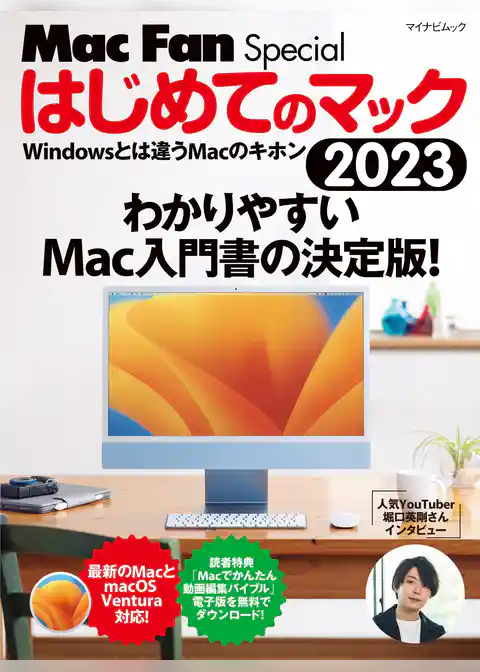 はじめてのマック 2023