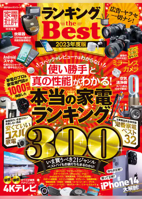 100％ムックシリーズ　ランキング the Best 2023年度版