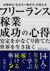 フリーランス稼業成功の心得―東洋経済ONLINE BOOKS No.1