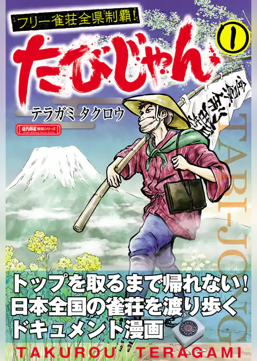 たびじゃん フリー雀荘全県制覇！