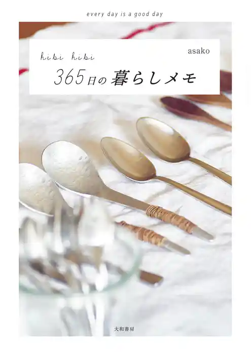 hibi hibi 365日の暮らしメモ～every day is a good day