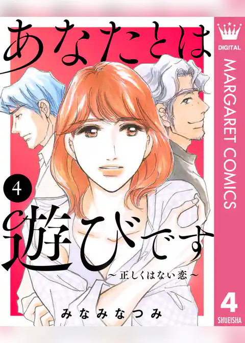 あなたとは遊びです～正しくはない恋～