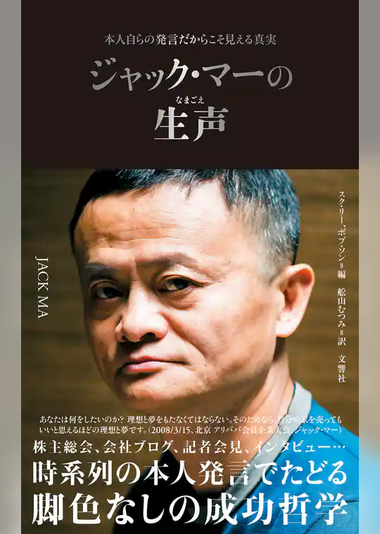 ジャック・マーの生声 　本人自らの発言だからこそ見える真実