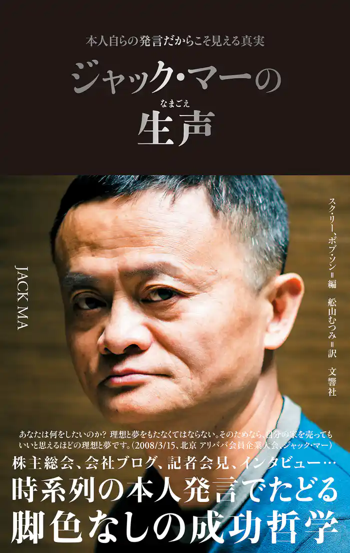 ジャック・マーの生声 本人自らの発言だからこそ見える真実