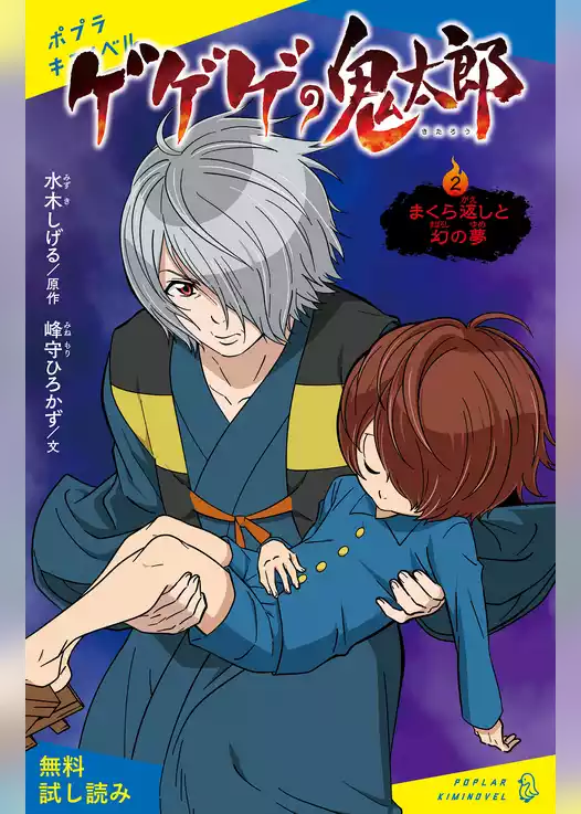 ゲゲゲの鬼太郎（２）まくら返しと幻の夢【試し読み】