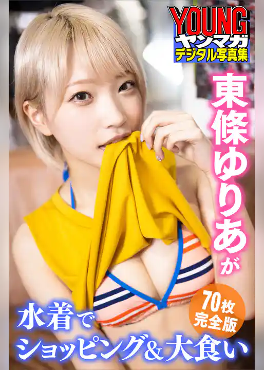 東條ゆりあが水着でショッピング＆大食い＜７０枚完全版＞　ヤンマガデジタル写真集