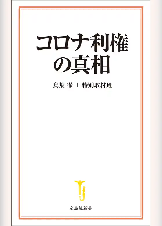 コロナ利権の真相