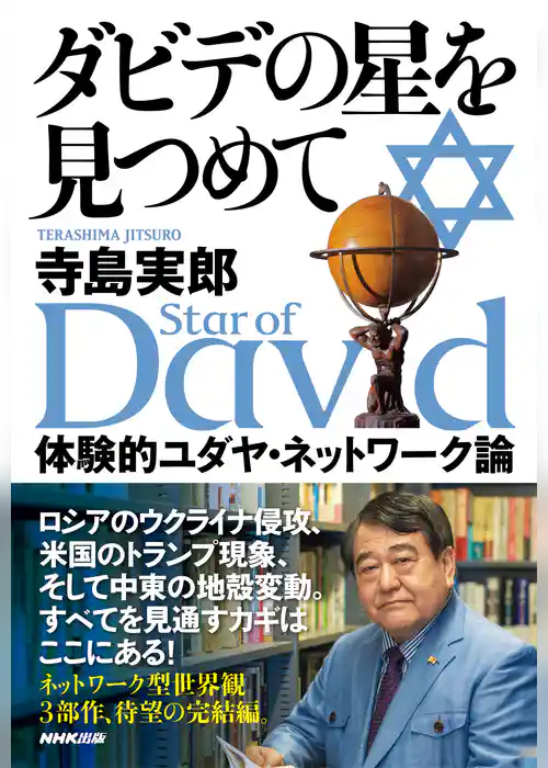 ダビデの星を見つめて　体験的ユダヤ・ネットワーク論