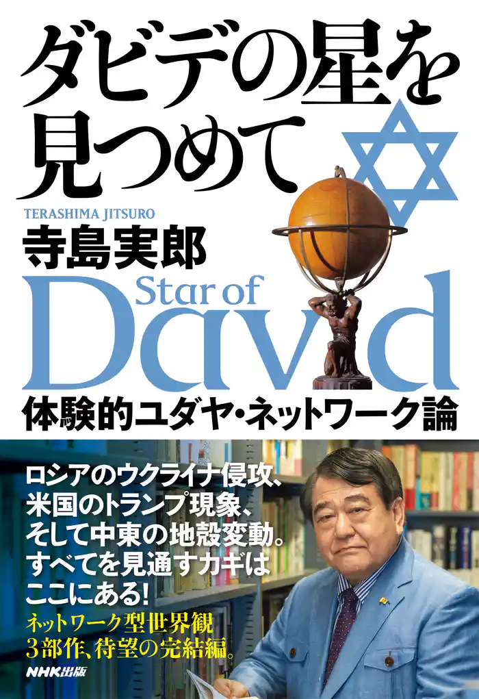 ダビデの星を見つめて 体験的ユダヤ・ネットワーク論
