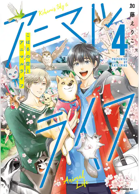 こはるの空とアニマルライフ