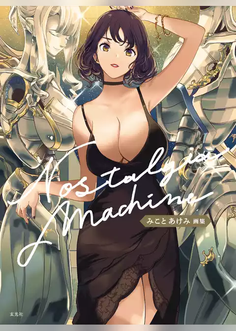 みことあけみ画集　Nostalgia machine