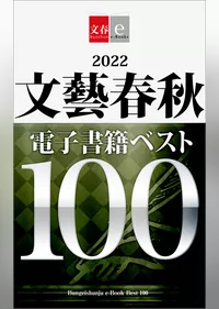 2022文藝春秋電子書籍ベスト100【文春e-Books】