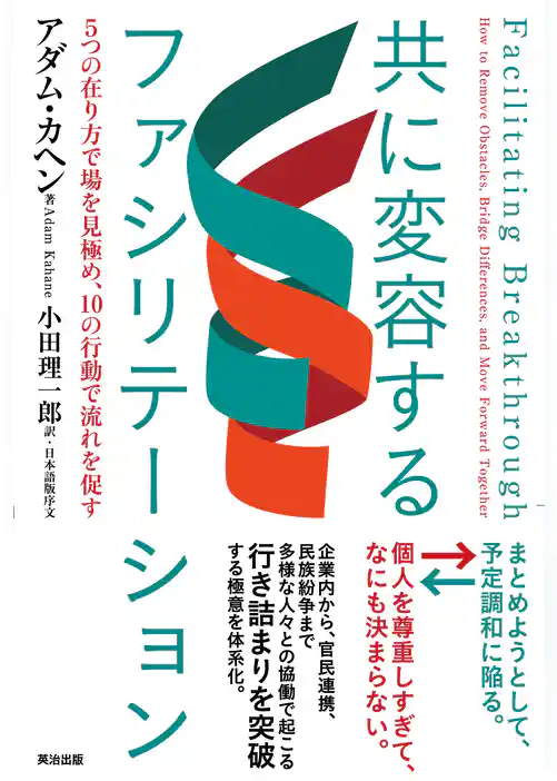 共に変容するファシリテーション――５つの在り方で場を見極め、10の行動で流れを促す