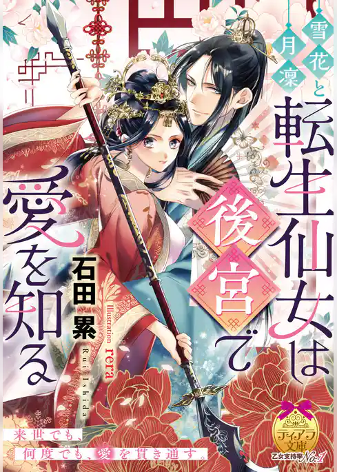 雪花と月凛 転生仙女は後宮で愛を知る