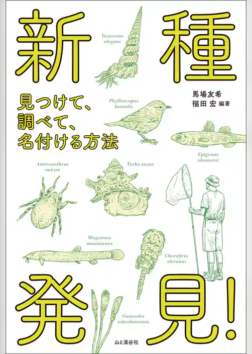 新種発見！ 見つけて、調べて、名付ける方法